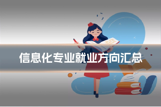 信息化专业就业方向汇总