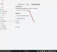 Win11系统中文输入法设置详解