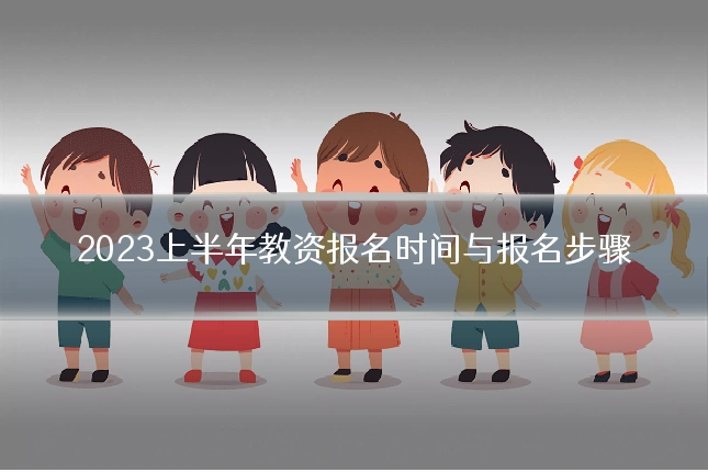 2023上半年教资报名时间与报名步骤