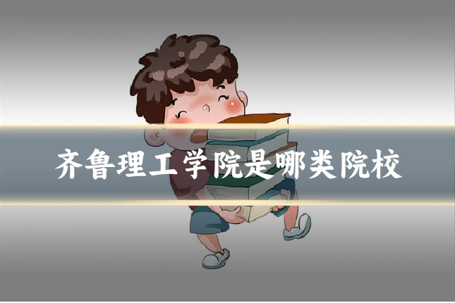 齐鲁理工学院是哪类院校