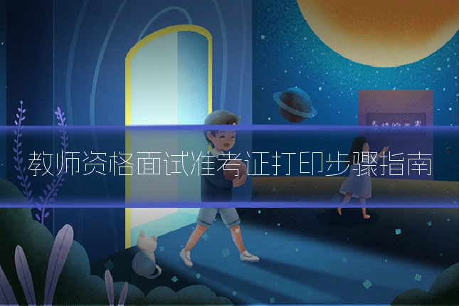 教师资格面试准考证打印步骤指南