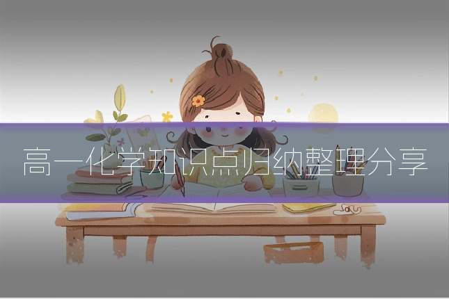 高一化学知识点归纳整理分享