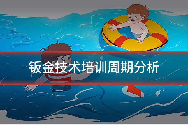 钣金技术培训周期分析