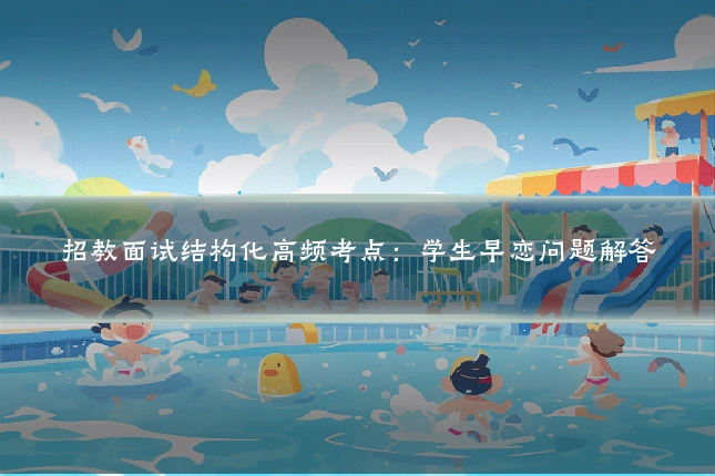 招教面试结构化高频考点：学生早恋问题解答