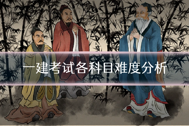 一建考试各科目难度分析