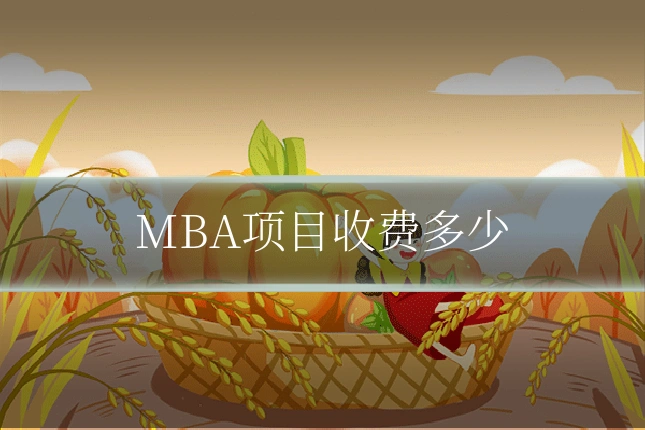 MBA项目收费多少