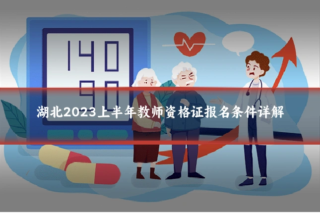 湖北2023上半年教师资格证报名条件详解