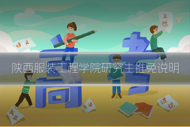 陕西服装工程学院研究生推免说明