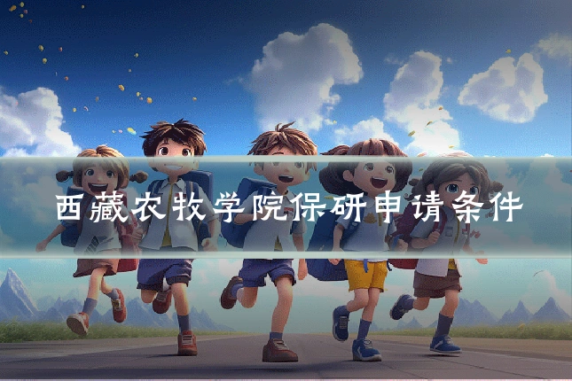 西藏农牧学院保研申请条件