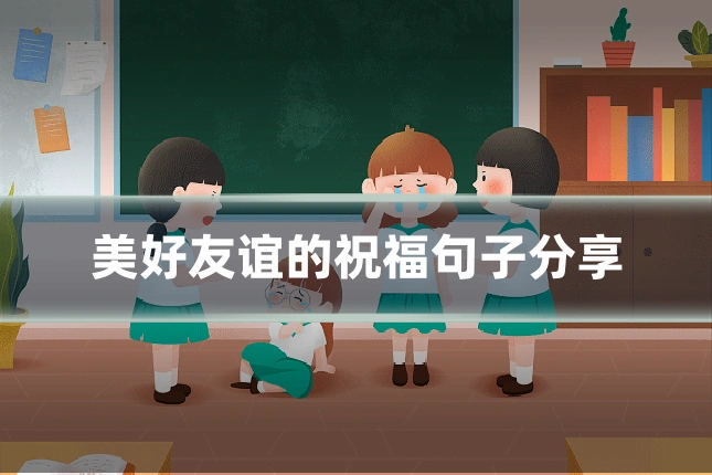 美好友谊的祝福句子分享