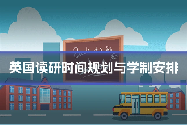 英国读研时间规划与学制安排