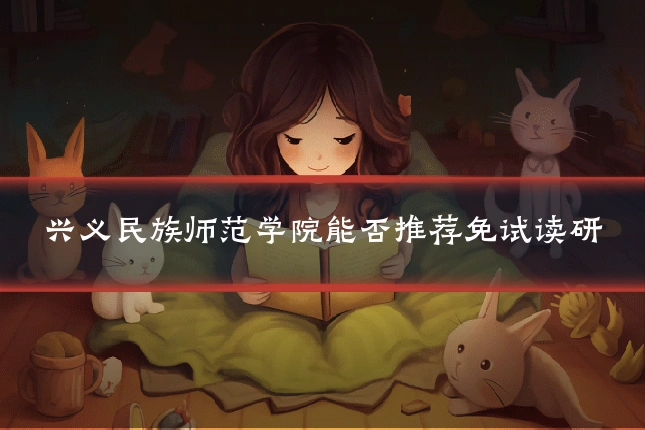 兴义民族师范学院能否推荐免试读研