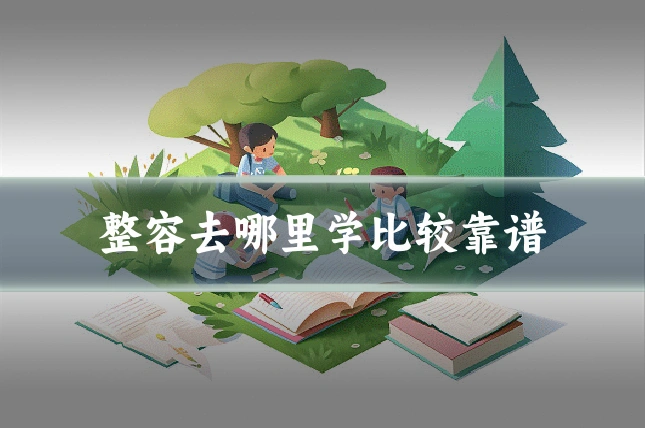 整容去哪里学比较靠谱