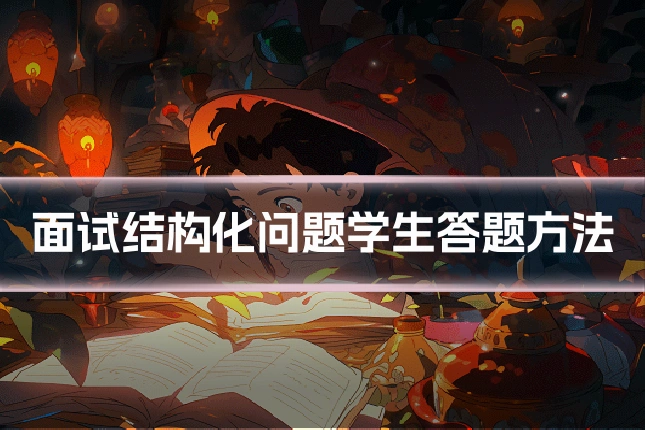 面试结构化问题学生答题方法