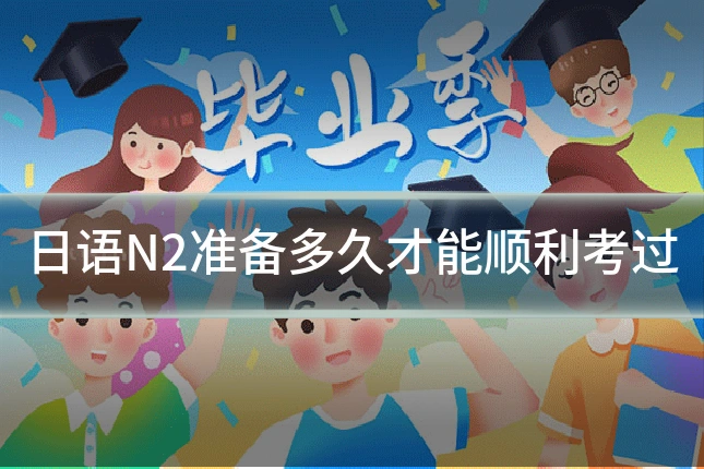 日语N2准备多久才能顺利考过