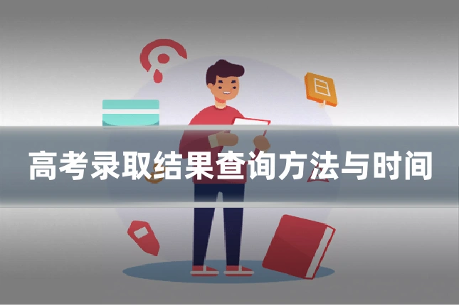 高考录取结果查询方法与时间