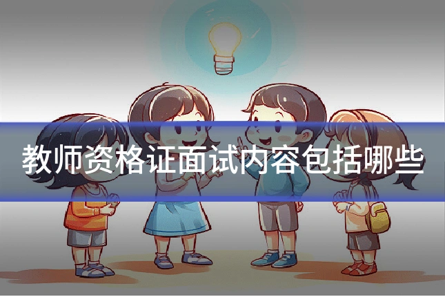 教师资格证面试内容包括哪些