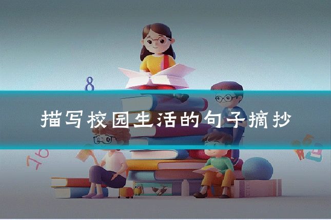 描写校园生活的句子摘抄