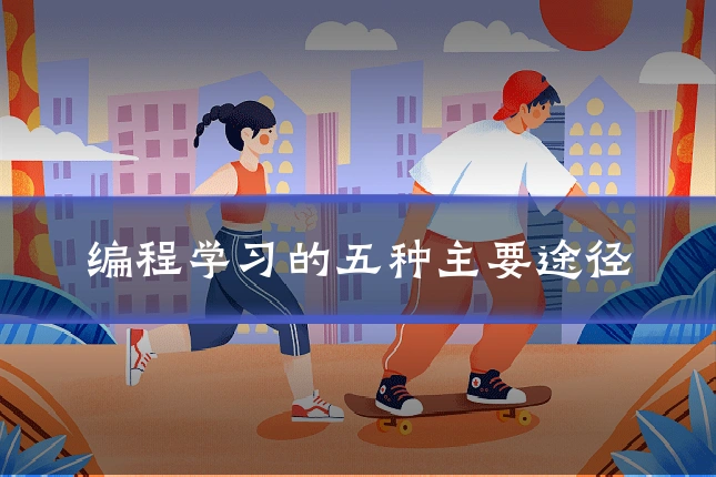 编程学习的五种主要途径