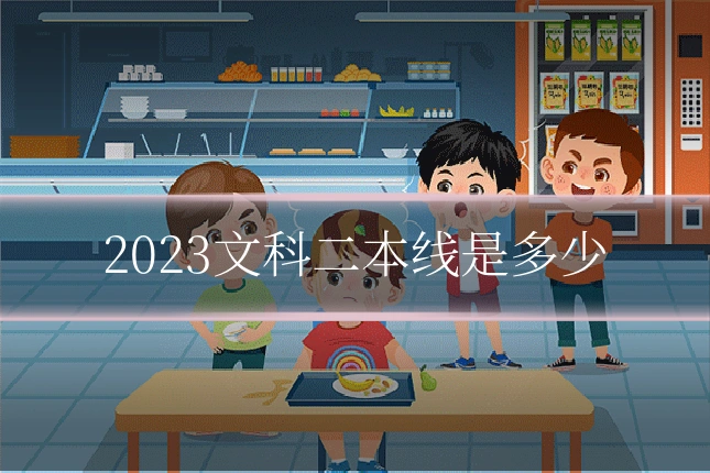 2023文科二本线是多少