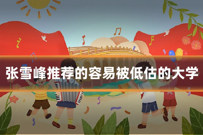 张雪峰推荐的容易被低估的大学