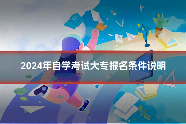 2024年自学考试大专报名条件说明