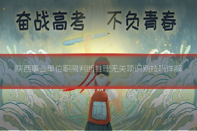 陕西事业单位职测判断推理无关项识别技巧详解