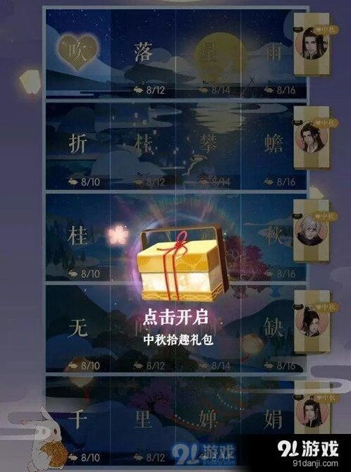 遇见逆水寒中秋活动拾趣玩法指南