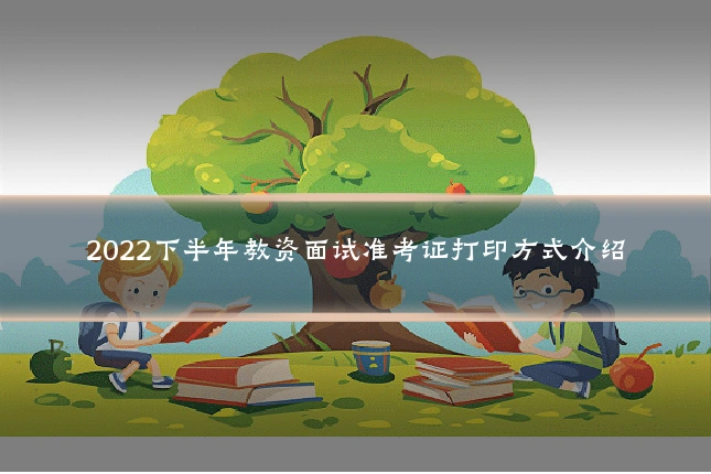 2022下半年教资面试准考证打印方式介绍