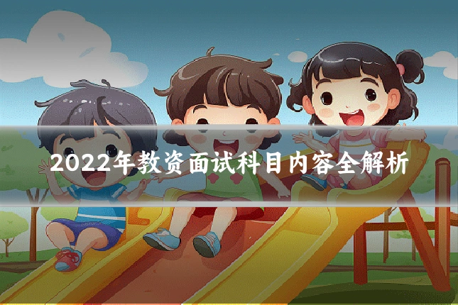 2022年教资面试科目内容全解析