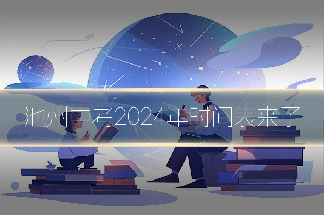 池州中考2024年时间表来了