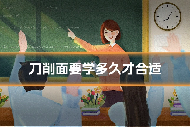 刀削面要学多久才合适