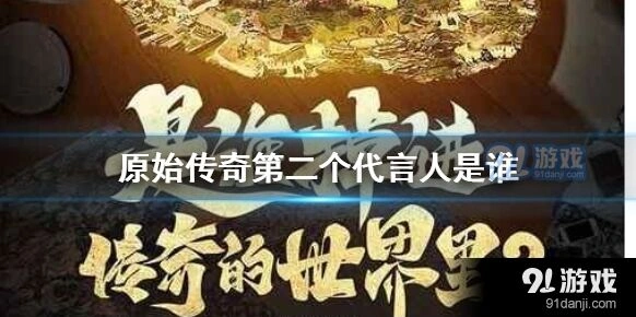 原始传奇代言人冯小刚分享