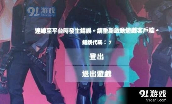 《无畏契约》错误代码7应对策略