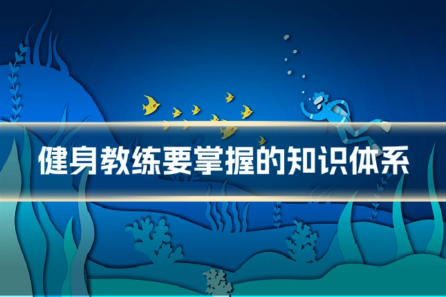 健身教练要掌握的知识体系