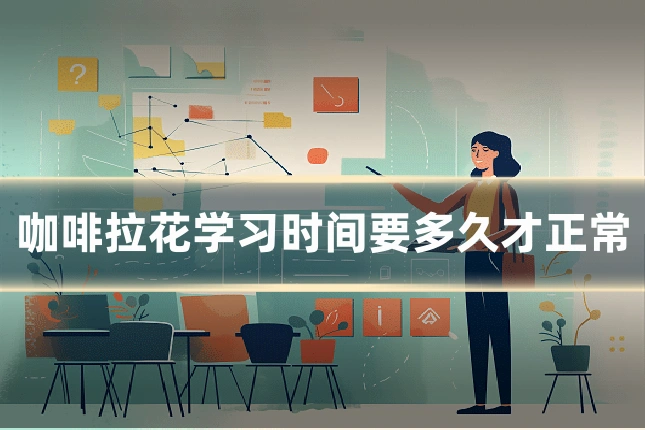 咖啡拉花学习时间要多久才正常