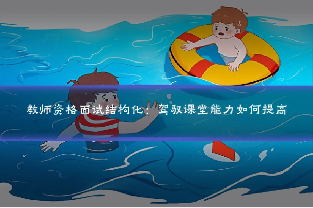 教师资格面试结构化：驾驭课堂能力如何提高
