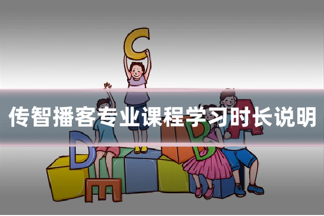 传智播客专业课程学习时长说明