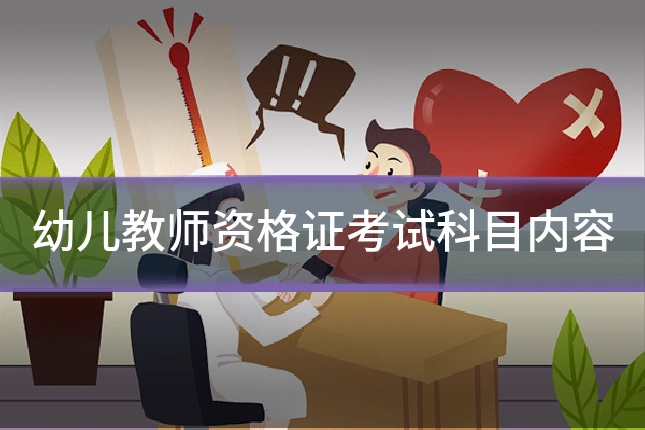 幼儿教师资格证考试科目内容