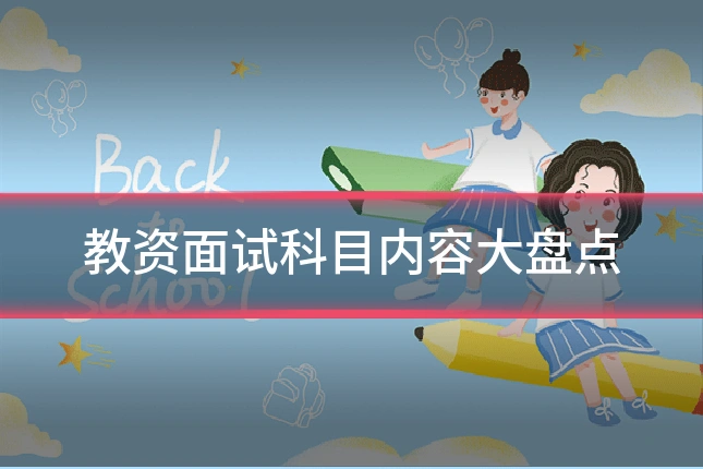 教资面试科目内容大盘点