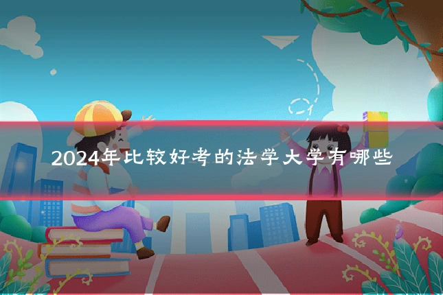 2024年比较好考的法学大学有哪些