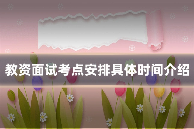 教资面试考点安排具体时间介绍