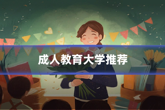 成人教育大学推荐