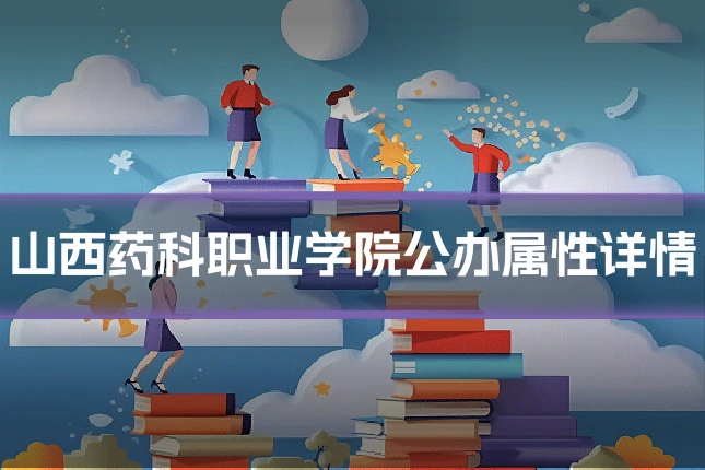 山西药科职业学院公办属性详情