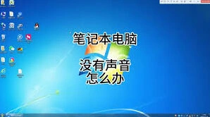 笔记本声音消失怎么办？常见原因与解决思路
