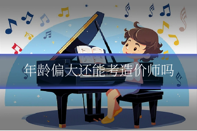 年龄偏大还能考造价师吗