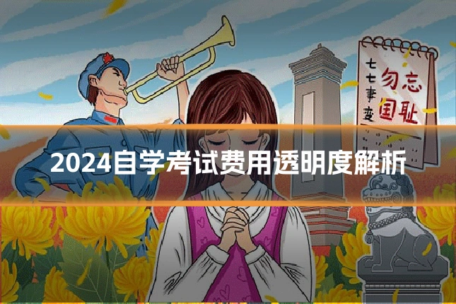 2024自学考试费用透明度解析