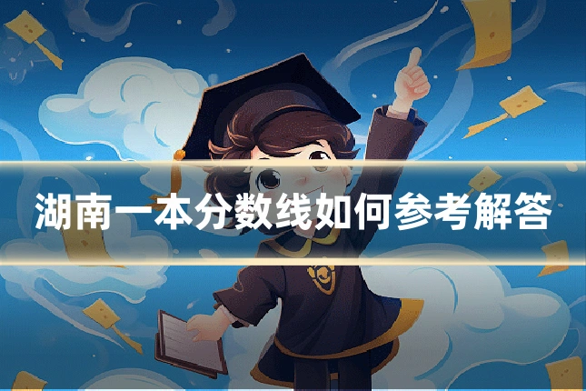 湖南一本分数线如何参考解答