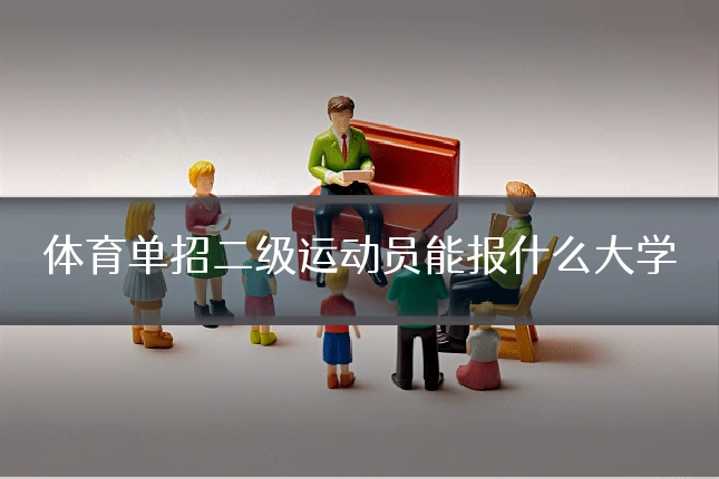 体育单招二级运动员能报什么大学