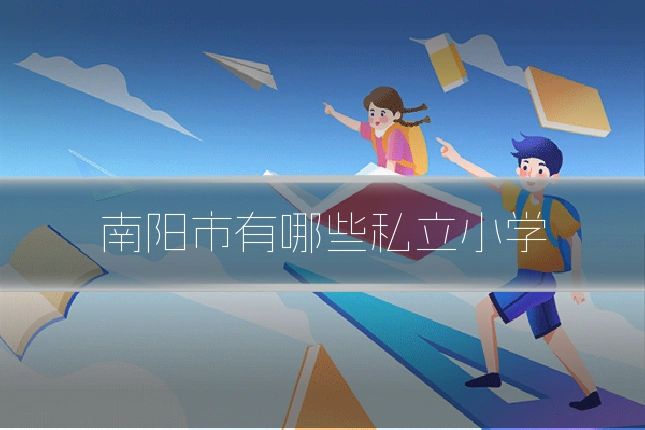 南阳市有哪些私立小学